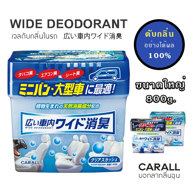 CARALL น้ำหอม เจลดับกลิ่นรถยนต์ WIDE DEODORANT ขนาดใหญ่ 800g น้ำหอมปรับอากาศ ดับกลิ่น - Made in Japan