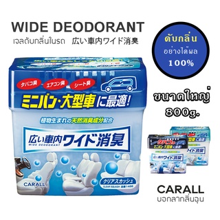 CARALL น้ำหอม เจลดับกลิ่นรถยนต์ WIDE DEODORANT ขนาดใหญ่ 800g น้ำหอมปรับอากาศ ดับกลิ่น - Made in Japan