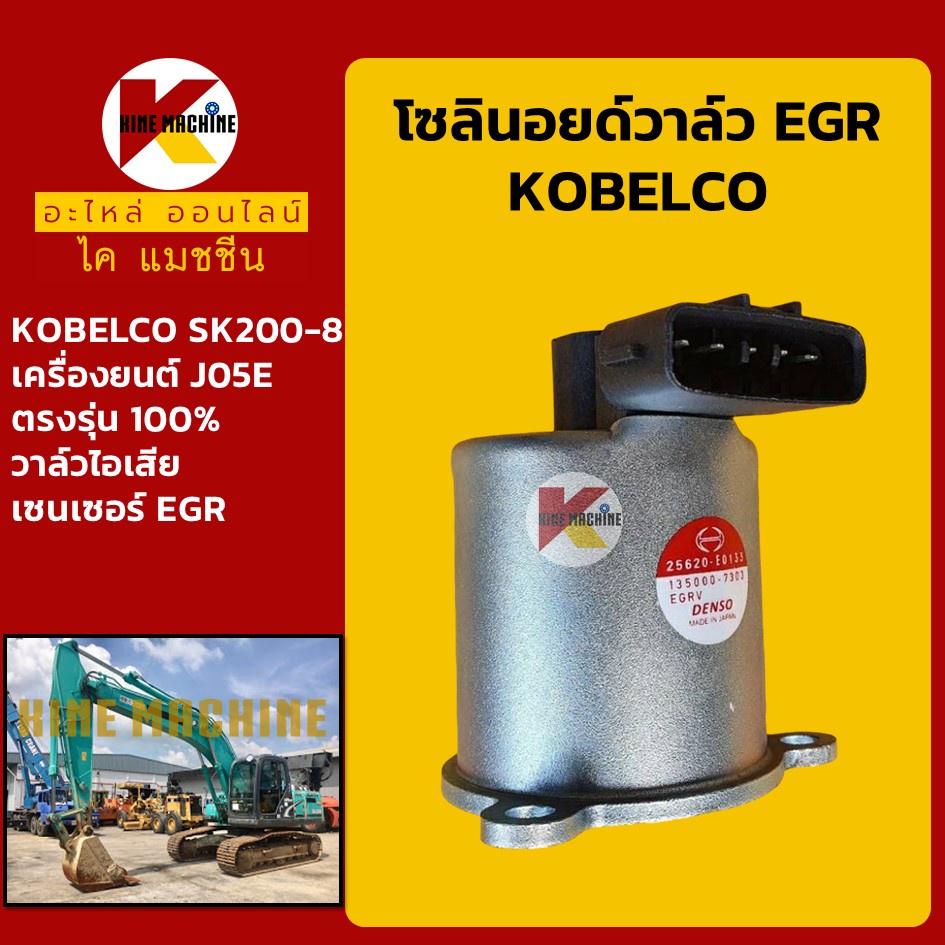 โซลินอยด์วาล์ว EGR โกเบ KOBELCO SK200-8 วาล์วไอเสีย เซนเซอร์ EGR โซลินอยด์คอนโทรลวาล์ว อะไหล่แม็คโคร