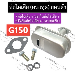 ท่อไอเสีย (ครบชุด) ฮอนด้า G150 ท่อไอเสียฮอนด้า ท่อไอเสียg150 ชุดท่อไอเสียg150 ท่อไอเสียG150 ชุดท่อไอเสียG150 Honda