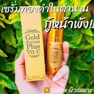 เซรั่มทองคำ Gold Serum Plus Vit C  By PL Skincae  ผสานคุณค่าวิตามินซี บริสุทธิ์ช่วยบำรุงผิวหน้าให้แข็งแรง