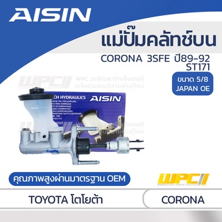 AISIN แม่ปั๊มคลัทช์บน TOYOTA CORONA 2.0L 3SFE ปี89-92, ST171 โตโยต้า โคโรน่า 2.0L 3SFE ปี89-92, ST171 *5/8 JAPAN OE