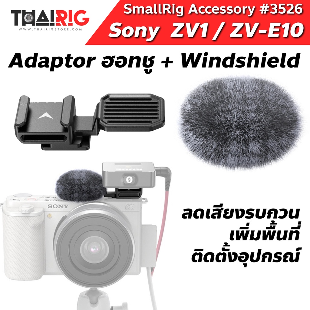 📌ส่งจากไทย📦 Cold Shoe Adapter พร้อม Windshield Sony ZV-E10 / ZV-1 SmallRig 3526 ฐานฮอทชูเสริม ป้องกั