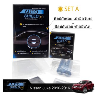 ชุดฟิล์มกันรอย มือจับประตู 4 ชิ้น+ฟิล์มกันรอย ชายบันได Nissan Juke 2010-2016