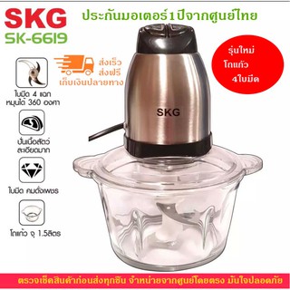 เครื่องบดสับไฟฟ้าSKG โถแก้ว รุ่น6619 4 ใบมีด