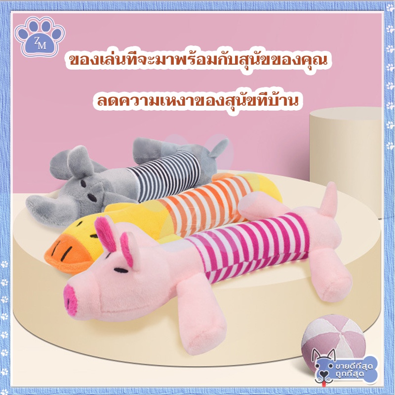 ตุ๊กตากัดเล่นสุนัข ของเล่นสุนัข สำหรับกัดแทะลับคมเขี้ยวฟัน แบบบีบกดมีเสียง มีให้เลือกหลายแบบ ราคา ถูกที่สุด ดีลบีเคเค