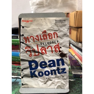 ทางเลือกวิปลาส ผู้เขียน: Dean Koontz