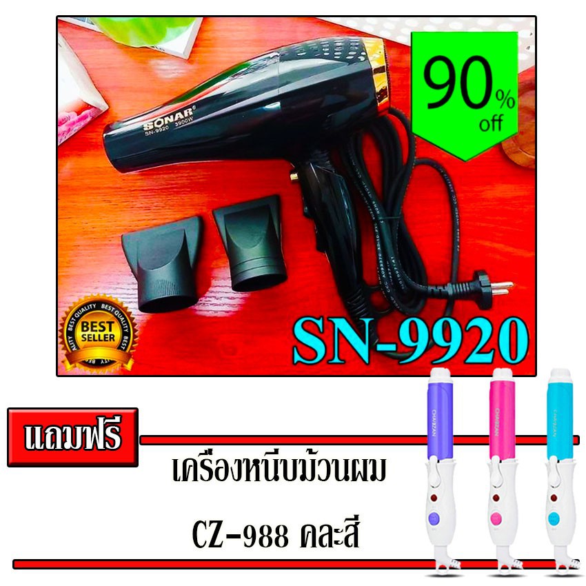 SONAR ไดร์เป่าผม SN-9920 (3900W) แถมฟรี ***เครื่องหนีบม้วนผม รุ่น CZ-988 จำนวน 1 ตัว***