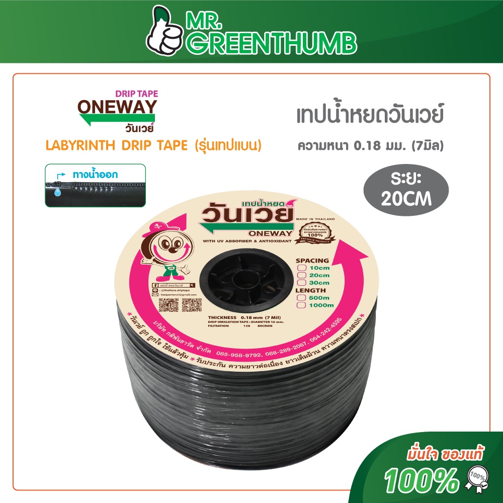 เทปน้ำหยดวันเวย์ รุ่นเทปแบน ระยะหยด 20 เซนติเมตร ความยาว 1000 เมตร