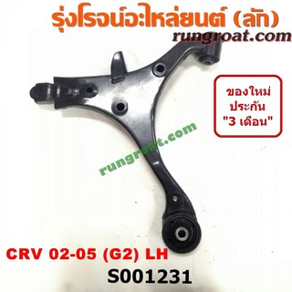 S001231+S001232 ปีกนกล่าง CRV G2 ซีอาร์วี ปีกนก CRV G2 ปีกนกล่าง ฮอนด้า ซีอาร์วี ปีกนกล่าง HONDA CRV ปีกนก ฮอนด้า CRV G2