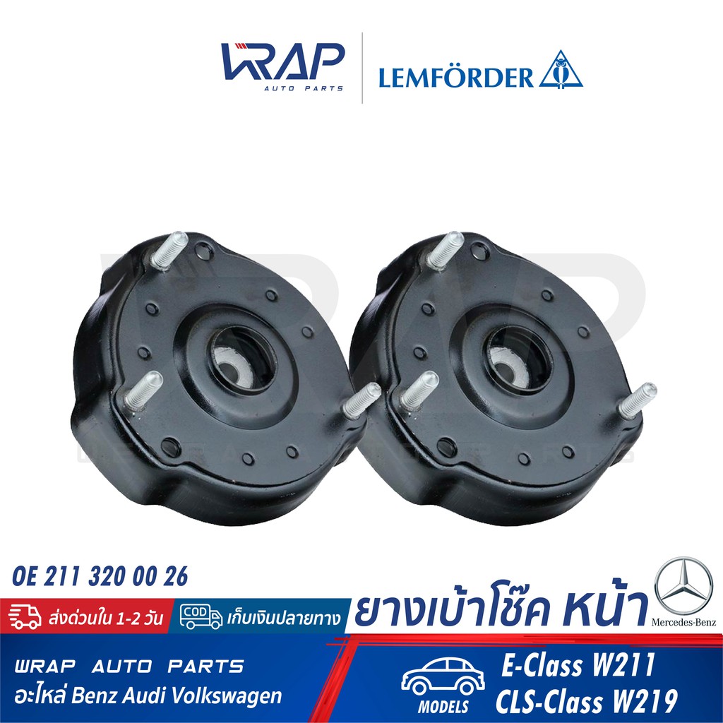 ⭐ BENZ ⭐ (1คู่) เบ้าโช๊ค หน้า LEMFORDER (ตรานก) | เบนซ์ รุ่น W211 CLS W219 | เบอร์ 26089 01 | OE 211