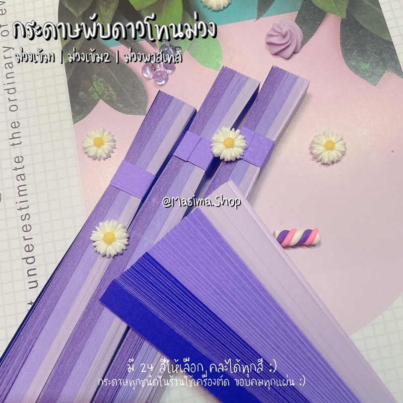 โทนม่วง กระดาษพับดาว/หัวใจ/นก