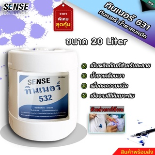 SENSE ทินเนอร์ 532 { ทินเนอร์ลบหมึก } ขนาด 20 ลิตร สินค้าพร้อมจัดส่ง++