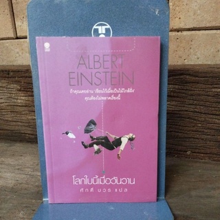 โลกใบนี้เมื่อวันวาน ALBERT EINSTEIN