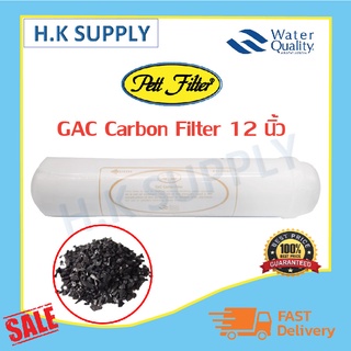 PETT ไส้กรอง คาร์บอน Granular Activated Carbon Inline GAC 2.5"x12" ใช้กับเกลียว 2 หุน แค๊ปซูล 12 นิ้ว