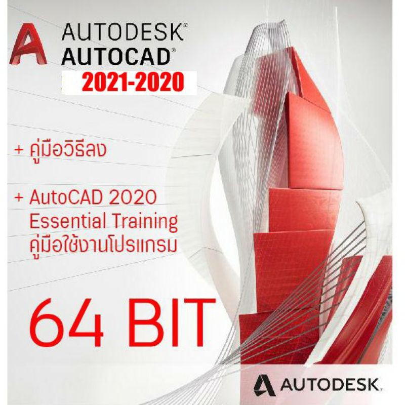 โปรแกรม autocad พร้อมติดตั้ง