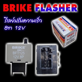 เฟรชเช่อร์ไฟเลี้ยว D-MAX , VIGO ปรับความเร็วได้ 8 ขา 12V BRIKE