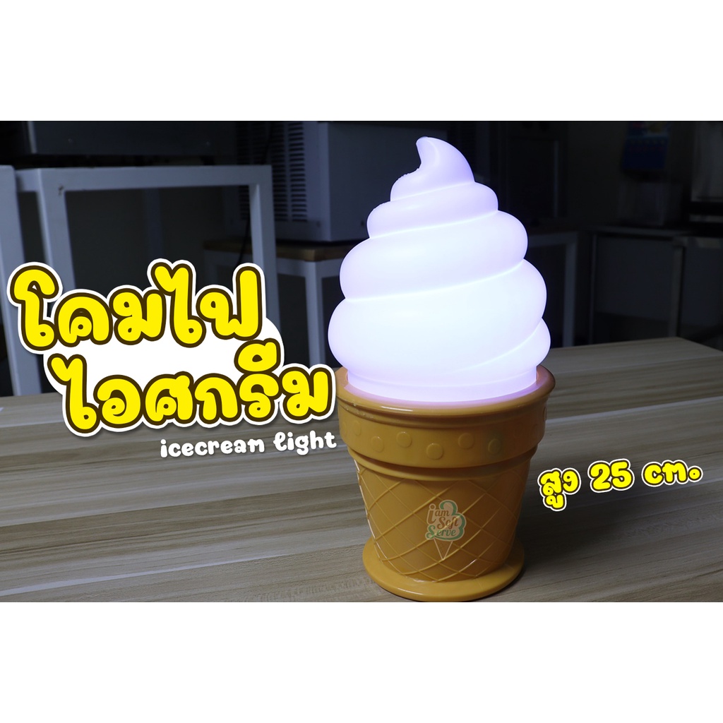โคมไฟไอศกรีม แบบตั้งโต๊ะ สูง 25 cm. สินค้าพร้อมส่ง ส่งไวภายใน 2 วัน