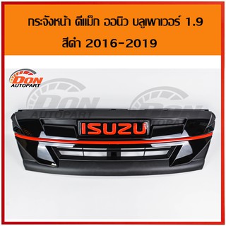 กระจังหน้า ดีแม็ก ออนิว บลูเพาเวอร์ 1.9 สีดำ + โลโก้ สีแดง 2016-2019 d-max Blue Power 1.9 กระจังหน้าแต่ง สเทลธ์ สเทว