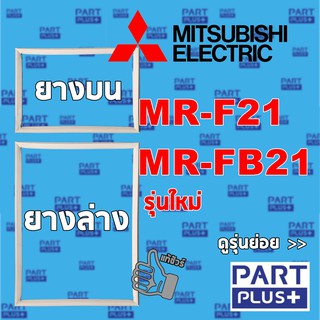 Mitsubishi (ของแท้) ขอบยางตู้เย็น 2ประตู รุ่น MR-F21 ,MR-FB21  รุ่นใหม่ **โปรดแจ้งรุ่นก่อนสั่ง**