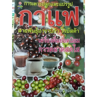 การปลูกและแปรรูปกาแฟสายพันธุ์อาราบิก้าและโรบัสต้า