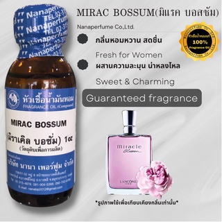 หัวเชื้อน้ำหอม 100% กลิ่นมิแรค บอสซั่ม (MIRAC BOSSUM)