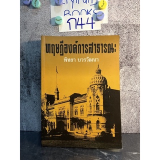 หนังสือ (มือสอง) ทฤษฎีองค์การสาธารณะ - พิทยา บวรวัฒนา, พิทยา บวรวัฒนา