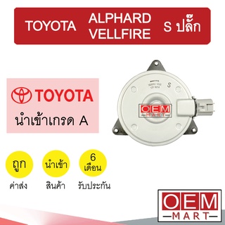 มอเตอร์ นำเข้า โตโยต้า S ปลั๊ก อัลพาร์ด เวลไฟร์ พัดลม แผง หม้อน้ำ FAN MOTOR ALPHARD VELLFIRE 1630 986