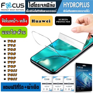 Focus ฟิล์มไฮโดรเจล กันแตก Huawei Y9A Y7A Y9S Y8S Y8P Y7P Y6P Y6II Y5II Y3II