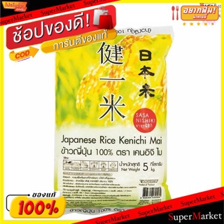 ✨โดนใจ✨ Kenichi Mai เคนอิจิไม ข้าวญี่ปุ่น ขนาด 5กิโลกรัม/ถุง Japanese Rice ข้าว, เส้นก๋วยเตี๋ยว, เส้นพาสต้า อาหาร อาหารแ