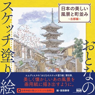 สมุดระบายสีภาพร่างสำหรับผู้ใหญ่ภูมิทัศน์และเมืองที่สวยงามของญี่ปุ่น ~ เมืองโบราณ ~ โดย ยาสุยูกิ ยาสุดะ