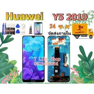 จอ HuaWei Y5 2019 AMN-LX1 AMN-LX2 AMN-LX3 AMN-LX9 LCD Y52019 เเถมเครื่องมือ กาว ฟิล์ม HUAWEI Y52019  จอ y52019