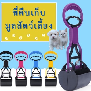 🐶 อุปกรณ์เก็บอุจจาระสุนัข ที่เก็บขี้หมา ที่เก็บอึหมา ที่เก็บมูลสัตว์ ที่ตักอึสัตว์เลี้ยง อุปกรณ์เก็บมูลสัตว์เลี้ยง