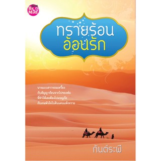 ทรายร้อนอ้อนรัก / กันต์ระพี / มือสอง