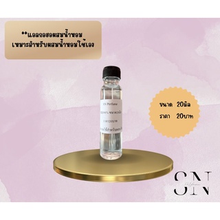 แอลกอฮอผสมมัส สำหรับผสมน้ำหอมใช้เอง ขนาด20มิล