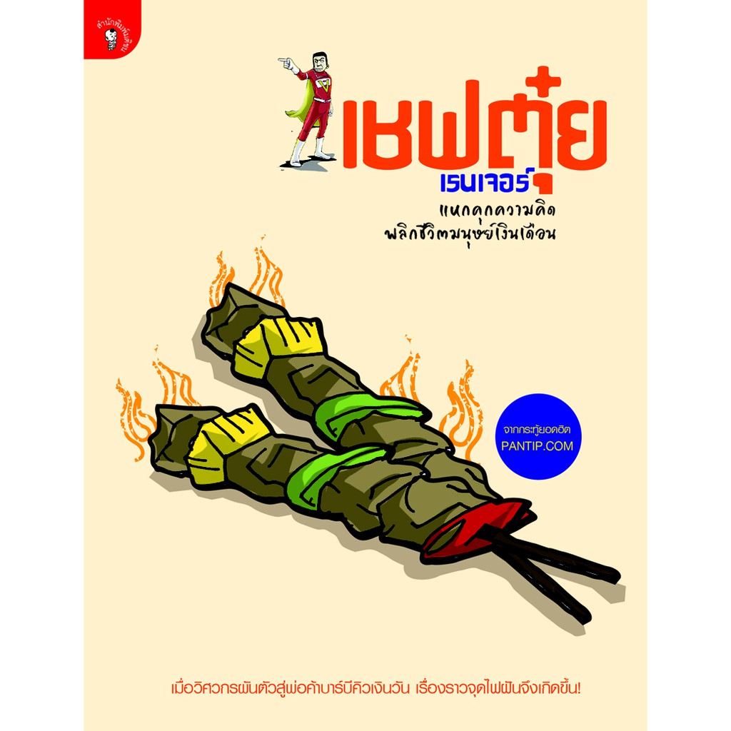 เชฟตุ๋ย เรนเจอร์ แหกคุกความคิด พลิกชีวิตมนุษย์เงินเดือน สำนักพิมพ์มติชน Matichonbook