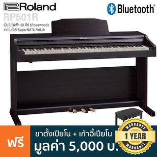 Roland® RP-501R เปียโนไฟฟ้า 88 คีย์ ใช้เทคโนโลยี SuperNATURAL® ต่อบลูทูธได้ มี 316 โทนเสียง + แถมฟรี เก้าอี้เปียโน &amp; คู่