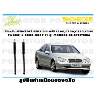 โช๊คหลัง MERCEDES BENZ C-CLASS C180,C200,C220,C230 (W203) ปี 2000-2007 (1 คู่) MONROE OE-SPECTRUM