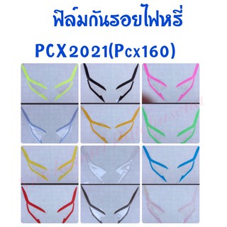 ฟิล์มกันรอยไฟหรี่Pcx160(2021)