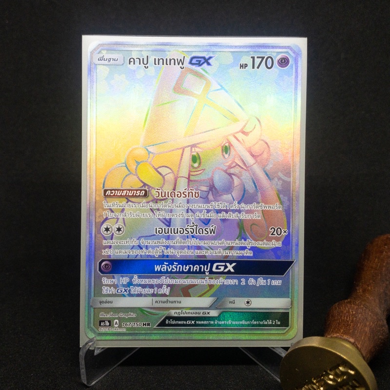 คาปู เทเทฟู GX HR การ์ดโปเกมอน 167/150 Pokemon Card