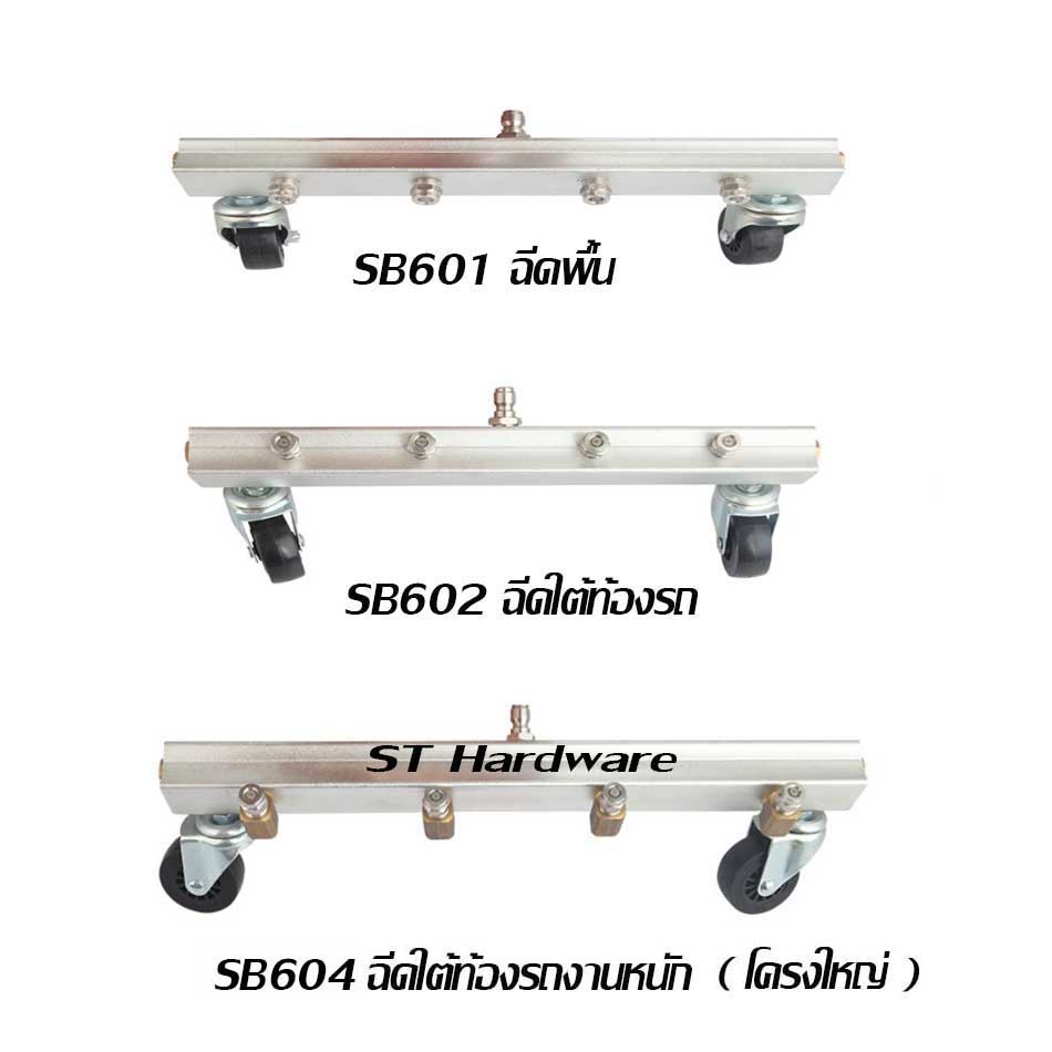 Nikken +หัวฉีดน้ำแรง 4จุด สำหรับล้างพื้น และล้างใต้ท้องรถ มีให้เลือก 3 แบบ Model SB601, SB602, SB603