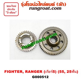 G000512 เฟืองเกียร์ เฟืองเกียร์5 ฟอร์ด เรนเจอร์ 99 มาสด้า ไฟเตอร์  4X4 4WD 55, 25ฟัน FORD RANGER MAZDA FIGHTER 99 01 02