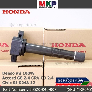 (ของใหม่ 100%,รุ่นปลั๊กเล็ก )คอยล์จุดระเบิดแท้ Honda : 30520-R40-007  accord G8 (2.4) CRV G3 (2.4) Civic si K24A12