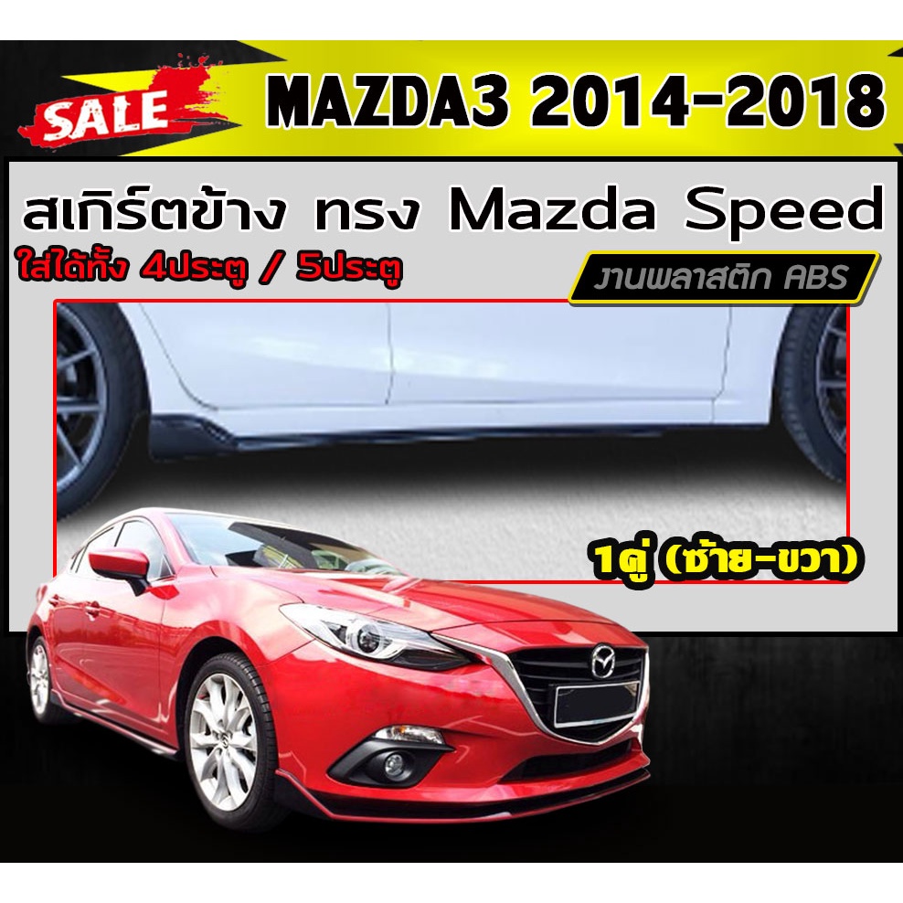 สเกิร์ตข้าง สเกิร์ตข้างรถยนต์ MAZDA3 2014-2018 (4ประตู/5ประตู) ทรงMazda Speed พลาสติกABS (งานดิบไม่ทำสี)