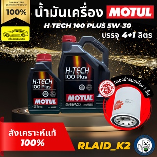 น้ำมันเครื่องสังเคราะห์แท้ 100% MOTUL โมตุล H-TECH 100 PLUS เครื่องยนต์เบนซิน บรรจุ 4+1 ลิตร 5W-30 แถมกรองเครื่อง