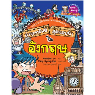 NANMEEBOOKS หนังสือ ล่าขุมทรัพย์สุดขอบฟ้าในอังกฤษ :ชุด ล่าขุมทรัพย์สุดขอบฟ้า : หนังสือการ์ตูน การ์ตูนความรู้