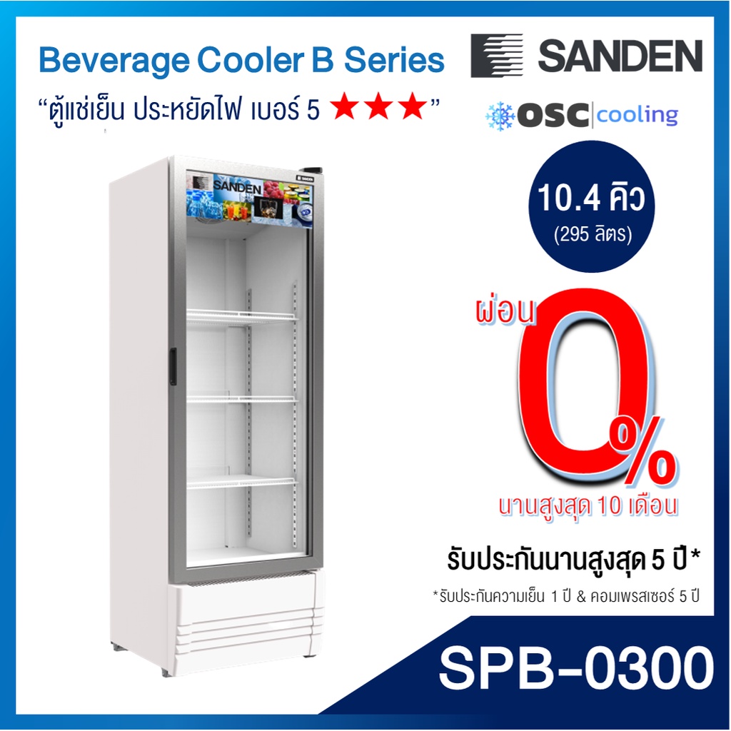 ตู้แช่เย็น 1 ประตู Inverter "SANDEN" 10.4 คิว [SPB-0300]