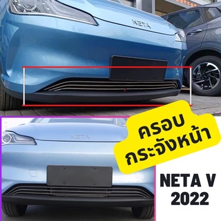 กระจังหน้าสแตนเลส Neta V Natev 2022 ครอบกระจังหน้า