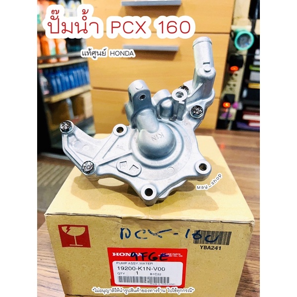 ปั๊มน้ำ PCX160 / LEAD125 / จีออโน่ (K1N) แท้ศูนย์ฮอนด้า 🚚เก็บเงินปลายทางได้ 🚚