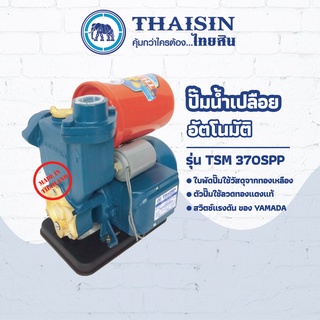 ปั๊มเปลือย THAISIN 1"x1/2HP รุ่น TSM-370SPP ขนาด 1/2 แรง